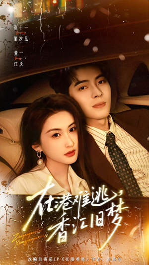 在港难逃，香江旧梦（108集）短剧超清全集在线看