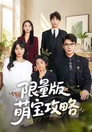 限量版萌宝攻略（60集）短剧全集大结局完整版