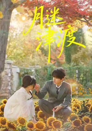 月迷津渡（91集）短剧热映全集免费刷