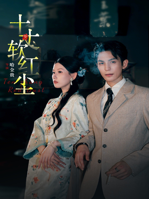 十丈软红尘（68集）嫡女的打脸日常短剧全集免费看