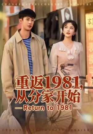 重返1981，从分家开始（90集）番茄小说短剧免费看
