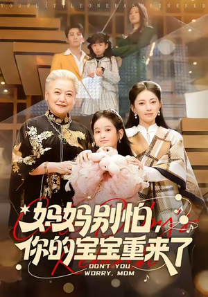 妈妈别怕，你的宝宝重来了（100集）免费观看最新短剧全集