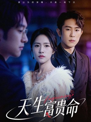 天生富贵命（48集）火爆短剧推荐抢先看全集