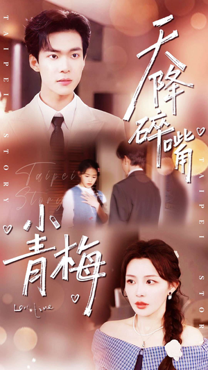 天降碎嘴小青梅（87集）整部短剧免费看个够