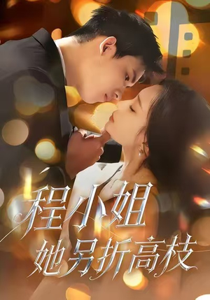 程小姐她另折高枝（30集）短剧推荐下集更精彩