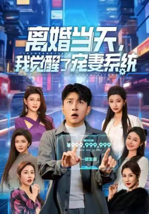 离婚当天，我觉醒了宠妻系统（70集）喜欢短剧的看过来