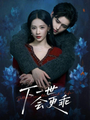 下一世会更乖（60集）精彩短剧抢先看哦