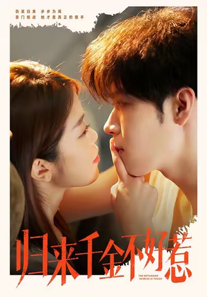 归来千金不好惹（62集）短剧男演员排行榜