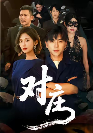 对庄（60集）短剧终章免费大放送