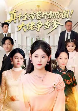 真千金带崽炸翻京圈！大佬争当爹（71集）短剧演员排行榜