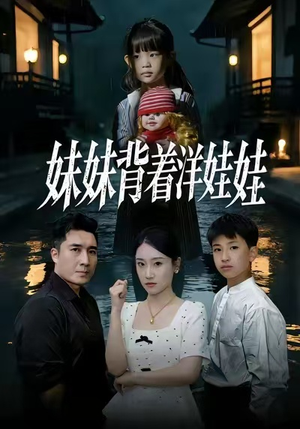 妹妹背着洋娃娃（43集）全网短剧抢先看全集