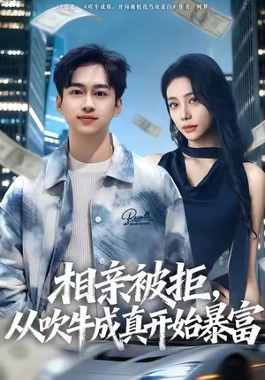 相亲被拒，从吹牛成真开始暴富（80集）百万短剧抢先看