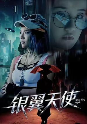 银翼天使（25集）短剧推荐下集更精彩