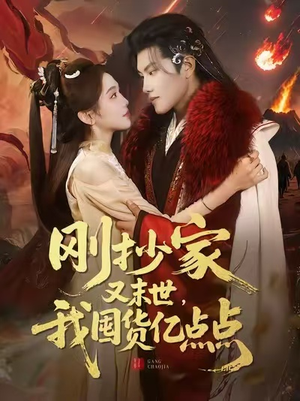 刚抄家又末世，我囤货亿点点（68集）一口气享受短剧大结局的快感