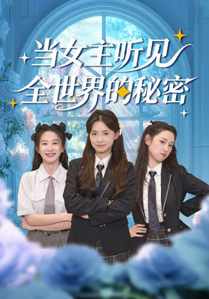 当女主听见全世界的秘密（70集）好看剧情短剧推荐分享