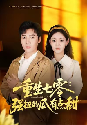 重生七零：强扭的瓜有点甜（80集）好看的短剧同大家分享