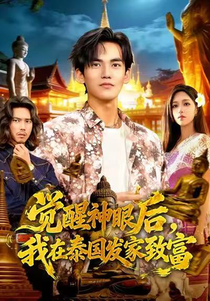 觉醒神眼后，我在泰国发家致富（112集）精彩短剧看全集