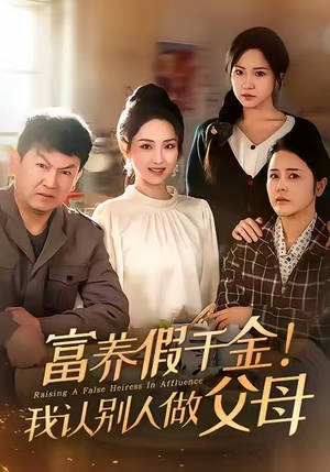 富养假千金我认别人做父母（51集）超好看短剧抢先看全集