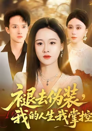 褪去伪装，我的人生我掌控（30集）高清无码短剧免费看