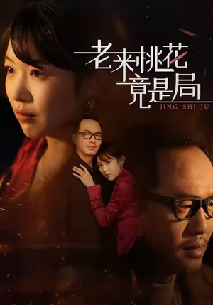 老来桃花竟是局（42集）一口气看到最新短剧大结局