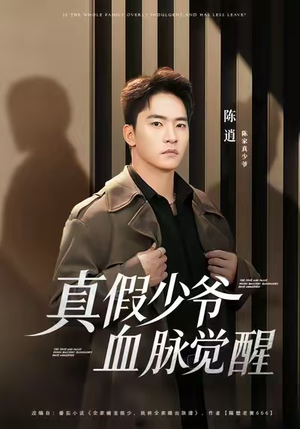 真假少爷血脉觉醒（63集）超火短剧抢先看全集太好看了