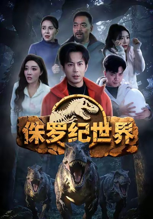 侏罗纪世界（70集）重生题材短剧全集免费的平台
