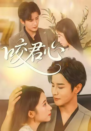 咬君心（42集）无需会员短剧免费看