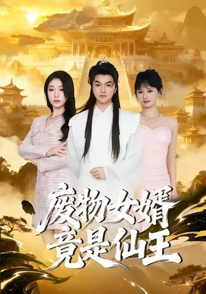 废物女婿竟是仙王（80集）红果短剧免费看后续