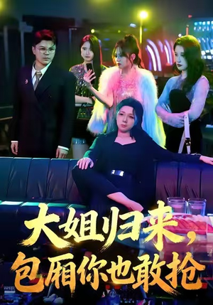 大姐归来，包厢你也敢抢（60集）热播短剧抢先看后续