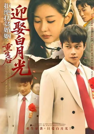 拒绝扶贫婚姻，重生后迎娶白月光（70集）真的太精彩了短剧分享