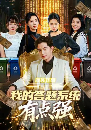 我的答题系统有点强（67集）短剧点击左下角看全集