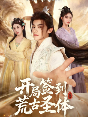 开局签到荒古圣体（55集）免费短剧全集任你观看