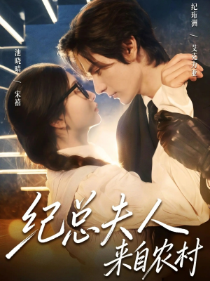 纪总夫人来自农村（82集）红果短剧全集免费看