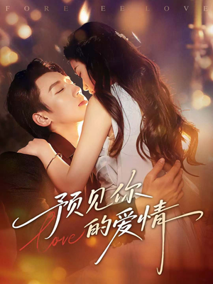 预见你的爱情（70集）最新热门短剧抢先看