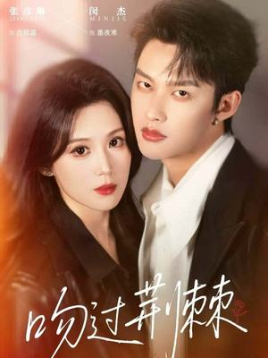 吻过荆棘（70集）我的短剧太好看了吧