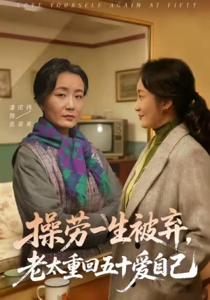 操劳一生被弃，老太重回五十爱自己（80集）大结局直达的短剧推荐