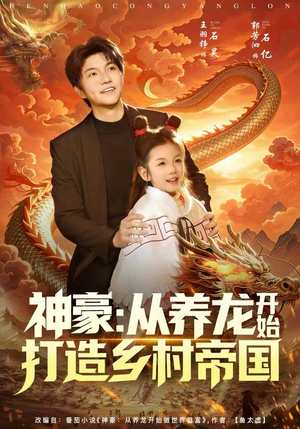 神豪：从养龙开始打造乡村帝国（80集）一口气享受短剧大结局的快感