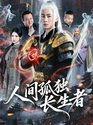 人间孤独长生者（70集）一口气看到热门短剧大结局