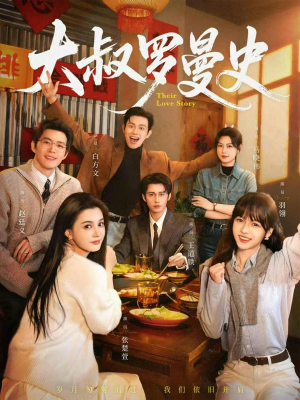 大叔罗曼史（120集）在线看到短剧大结局