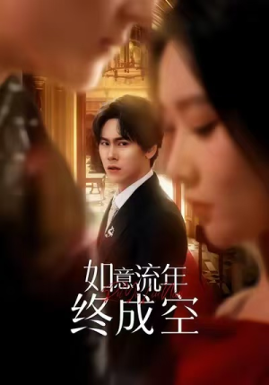 如意流年终成空（75集）深深爱上这部短剧