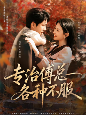 专治傅总各种不服（80集）免费观看最新短剧