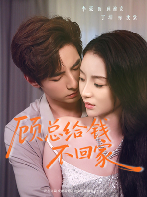 顾总给钱不回家（68集）分文不花看完整部短剧