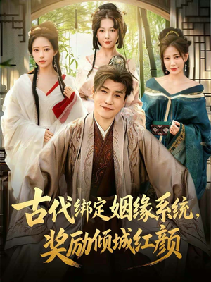 古代绑定姻缘系统，奖励倾城红颜（80集）这部免费的短剧太棒了