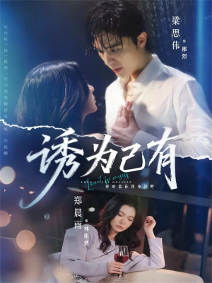 诱为己有（84集）一口气看完全集的短剧推荐