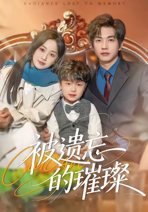 被遗忘的璀璨（80集）短剧全集一次看个够