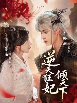 逆天狂妃倾天下（71集）短剧全集一次看个够