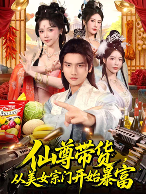 仙尊带货，从美女宗门开始暴富（71集）西瓜短剧免费看