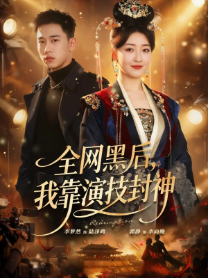 全网黑后，我靠演技封神（69集）好看又上头的短剧