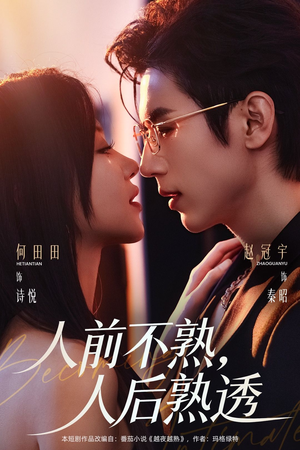 人前不熟，人后熟透（71集）热播短剧持续更新