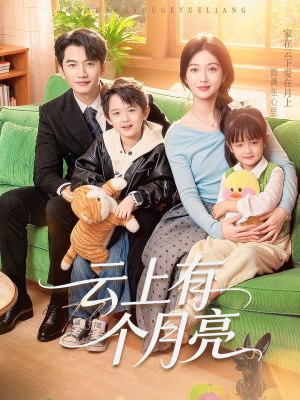 云上有个月亮（60集）火爆短剧推荐抢先看全集